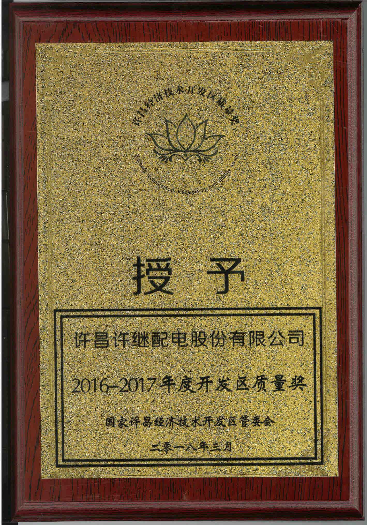 2016-2017年度開(kāi)發(fā)區(qū)質(zhì)量獎(jiǎng).jpg